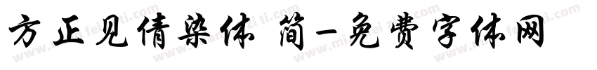 方正见倩染体 简字体转换
